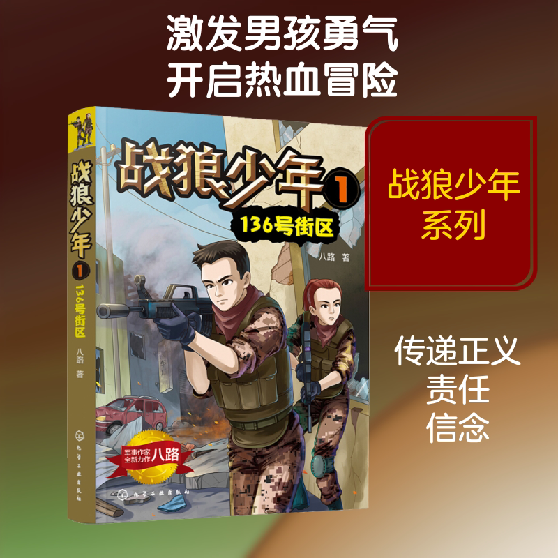 【新华正版】战狼少年 1 136号街区 八路著 3-6-9-12岁小学生推荐阅读 老师推荐课外阅读图书 儿童文学小学生课外书籍 经典儿童文