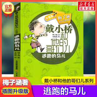 逃跑的马儿 戴小桥和他的哥们儿梅子涵著3-6-9-12岁小学生推荐阅读 儿童文学小学生课外书籍 一二三四五六年级故事书课外阅读正版