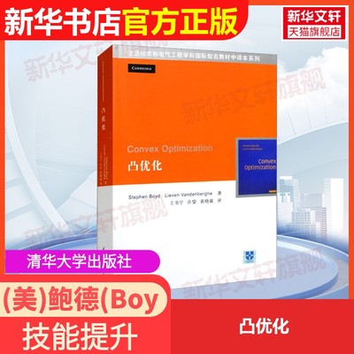 【官方正版】凸优化清华大学出版社(美)鲍德(Boyd,S.) 著 王书宁 等 译大学教材9787302297567教材练习题集辅导新华书店旗舰店文轩
