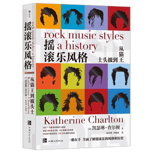 【新华文轩】摇滚乐风格 从猫王到披头士 (美)凯瑟琳·查尔顿 正版书籍 新华书店旗舰店文轩官网 汕头大学出版社