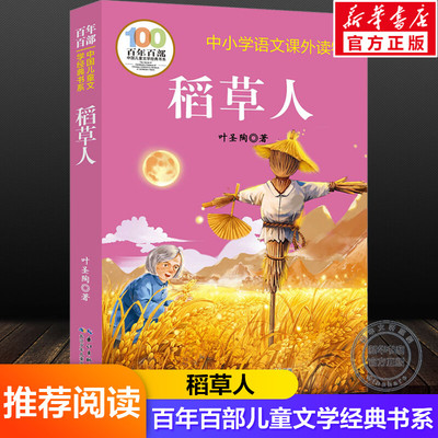 稻草人 叶圣陶著百年百部中国儿童文学经典书系中小学三四五六年级上下册语文必课外阅读物寒暑假推荐长江少年儿童出版社正版书籍