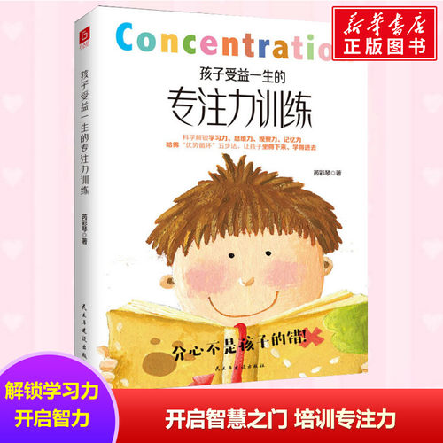 【新华文轩】孩子受益一生的专注力训练 芮彩琴 正版书籍 新华书店旗舰店文轩官网 民主与建设出版社