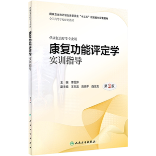 【新华文轩】AB康复功能评定学实训指导/李雪萍 李雪萍主编 著 正版书籍 新华书店旗舰店文轩官网 人民卫生出版社