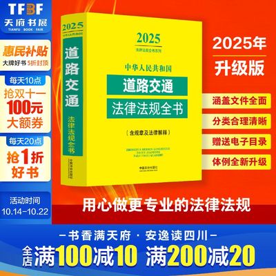 中华人民共和国道路交通法律法规全书(含规章及法律解释) 2025 中国法制出版社 正版书籍 新华书店旗舰店文轩官网
