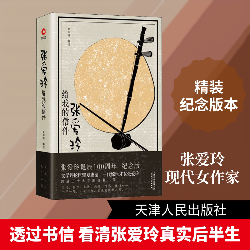 【新华文轩】张爱玲给我的信件 纪念版 正版书籍小说畅销书 新华书店旗舰店文轩官网 天津人民出版社
