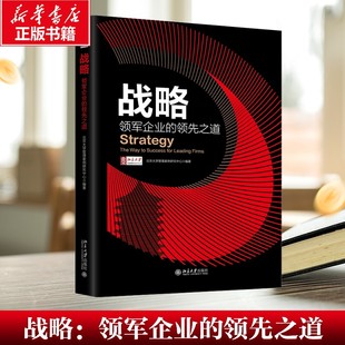 【新华文轩】战略：领军企业的领先之道 北京大学管理案例研究中心 编著 北京大学出版社 正版书籍 新华书店旗舰店文轩官网