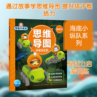 海底小纵队思维导图零基础启蒙 概括力低幼启蒙绘本0-3-6-7岁早教启蒙阅读正版益智儿童故事书 睡前故事童话漫画书图书幼儿绘本