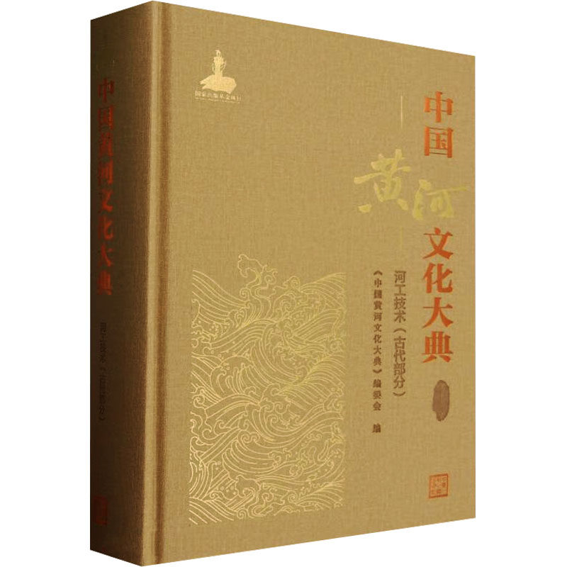 中国黄河文化大典 古近代部分 河工技术(古代部分) 正版书籍 新华书店旗舰店文轩官网 中国水利水电出版社