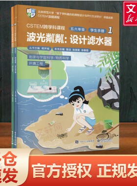 【新华文轩】CSTEM跨学科课程.五六年级学生手册.1(全2册) 正版书籍 新华书店旗舰店文轩官网 电子工业出版社