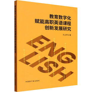 孔立萍 著 中国原子能出版 新华文轩 社 新华书店旗舰店文轩官网 教育数字化赋能高职英语课程创新发展研究 书籍 正版