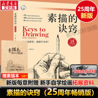 素描的诀窍 25周年全新畅销版 创意素描书入门教材 自学零基础初学 伯特多德森 艺术美术技法书畅销30年绘画学习学生 素描书籍教程