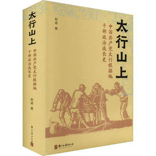 太行山上 中国共产党太行根据地干部政治成长史