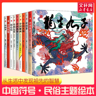 龙生九子 神话与传说 民俗主题绘本少儿传统文化启蒙图画书原创中国传统文化激发孩子从生活中发现祖先的智慧文化学者