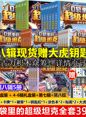 口袋里的超级坦克全套39册 第八季辑机甲卡牌徽章坦克叔叔勇者归来开着坦克去上学童话冒险故事三四五六年级小学生课外书阅读正版