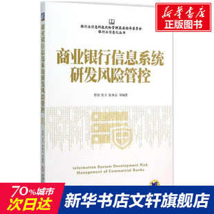 【新华文轩】商业银行信息系统研发风险管控 蔡钊 等 编著 正版书籍 新华书店旗舰店文轩官网 机械工业出版社