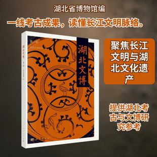 湖北文博（第二辑） 科学出版社 正版书籍 新华书店旗舰店文轩官网