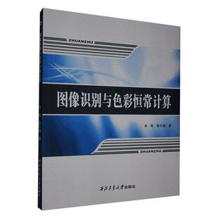 吴萌 高天德 西北工业大学出版 新华文轩 社 新华书店旗舰店文轩官网 图像识别与色彩恒常计算 书籍 正版