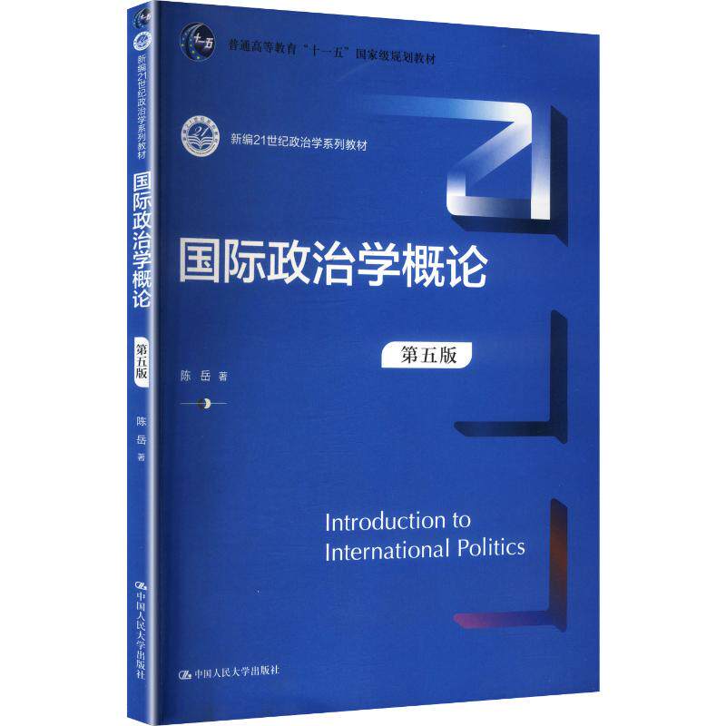 【新华文轩】国际政治学概论（第五版）（新编21世纪政治学系列教材） 陈岳 著 正版书籍 新华书店旗舰店文轩官网