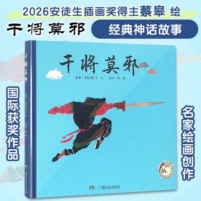 干将莫邪蔡皋的绘本世界