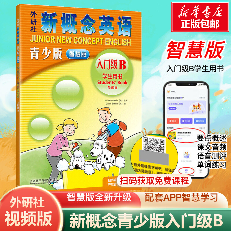 新概念青少版智慧版入门级B