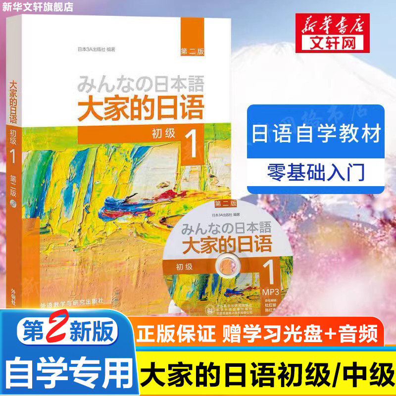 【新华文轩】大家的日语1初级2教材学生用书外研社大家的日本语零基础入门自学标准日语写作听力词汇练习教程中级一二标准日本语