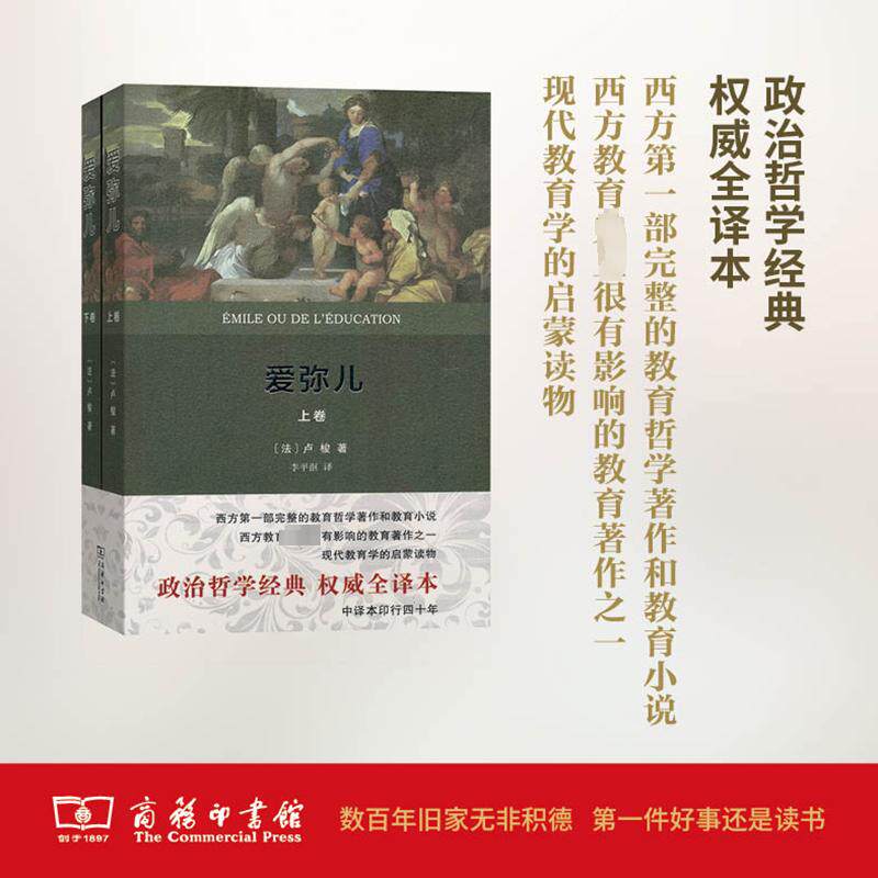 【新华文轩】爱弥儿:权威全译本 (法)让-雅克·卢梭(Jean-Jacques Rousseau) 著;李平沤 译 商务印书馆 权威全译本