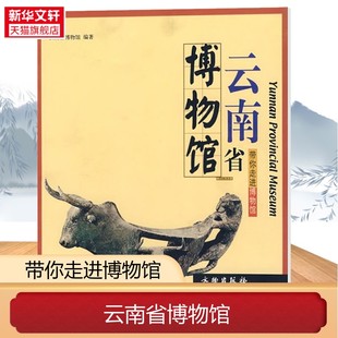 书籍 云南省博物馆 正版 社 新华书店旗舰店文轩官网 文物出版