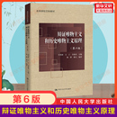 李秀林 第六版 辩证唯物主义和历史唯物主义原理 855考研教材马克思主义厦门大学702哲学硕士9787300308104第五版 新华正版 升级