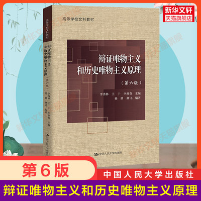 【新华正版】辩证唯物主义和历史唯物主义原理 第六版 李秀林 855考研教材马克思主义厦门大学702哲学硕士9787300308104第五版升级