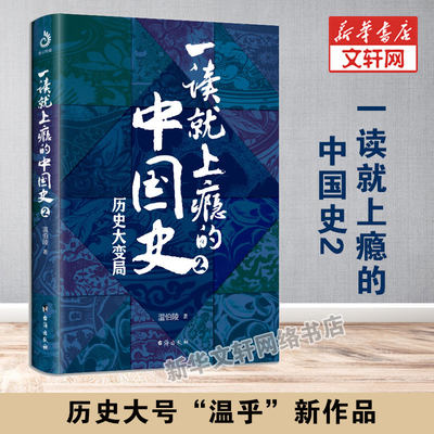 一读就上瘾的中国史2 温伯陵著 粗看爆笑细看有料的中国史从权力战争豪门贸易讲到人文土地气候环境历史书籍畅销书