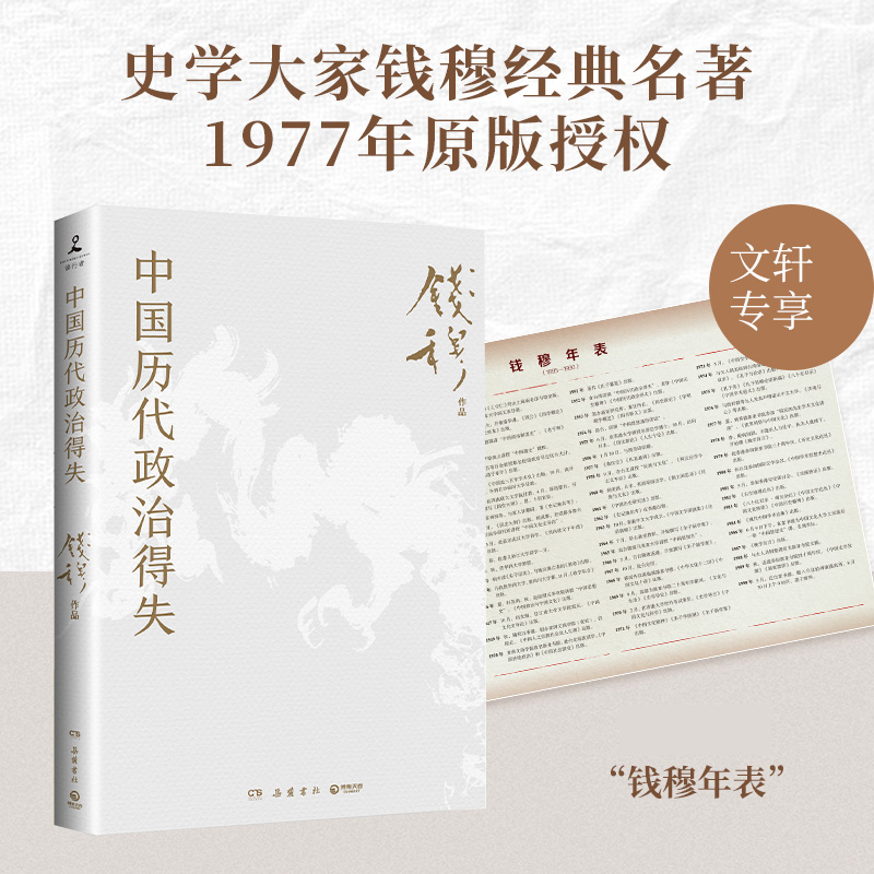 新华书店中国历代政治得失钱穆先生著作系列国学人文政治读物中国古代史学理论历史汉唐宋明清政治制度历史岳麓书社正版书籍-封面