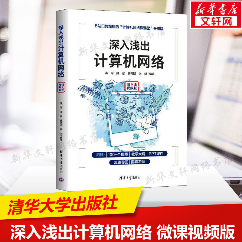 深入浅出计算机网络 微课视频版 计算机网络高等院校电子信息通信工程信息工程专业教材教程 清华大学出版社 正版书籍,书籍/杂志/报纸,网络通信（新）,淘宝优惠券,粉丝福利购,淘宝优惠卷