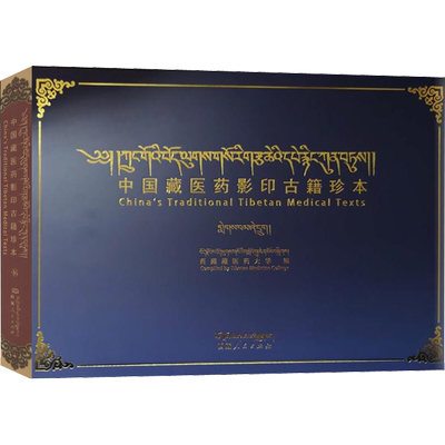 中国藏医药影印古籍珍本 第3辑 第46卷