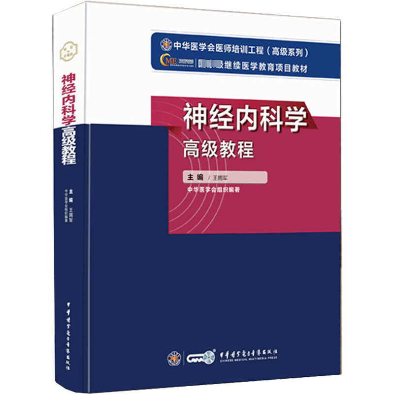 【官方正版】中华医学神经内科学高级教程王拥军 著卫生专业技术资格考试指导用书习题模拟历年真题库9787830052195新华书店旗舰店