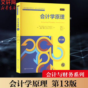 会计学原理 第13版 (美)杰里·韦安特,(美)保罗·基梅尔,(美)唐纳德·基索 中国人民大学出版社 正版书籍 新华书店旗舰店文轩官网
