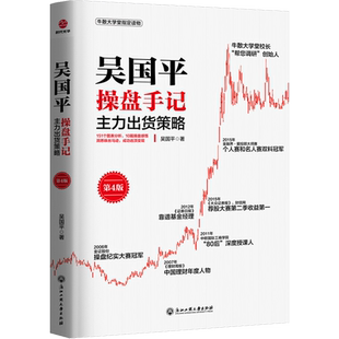 吴国平操盘手记 主力出货策略 第4版 吴国平 浙江工商大学出版社 正版书籍 新华书店旗舰店文轩官网