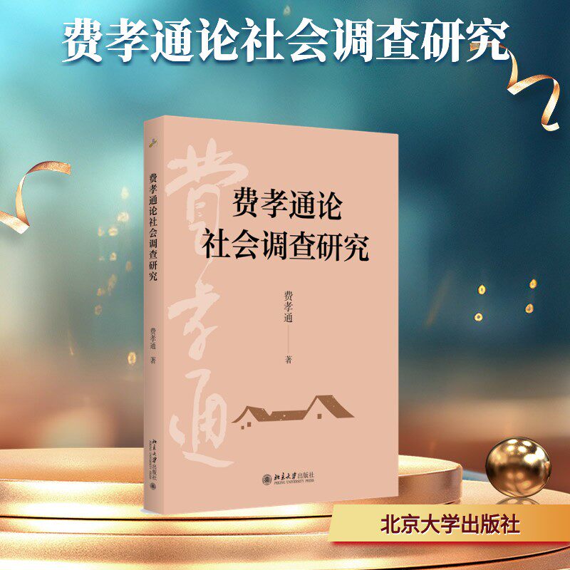 费孝通论社会调查研究 费孝通 著 京大学出版社 社会调查方法研究书籍 新华书店正版