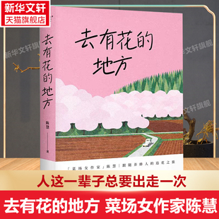 【新华文轩】去有花的地方 陈慧 人这一辈子总要出走一次 菜场女作家随养蜂人的追花之旅 在菜场在人间现当代文学散文随笔畅销书籍