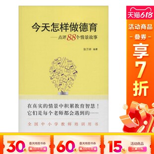 著作 文教 教学方法及理论 今天怎样做德育 社 编著 教育科学出版 新华书店旗舰店文轩官网 张万祥