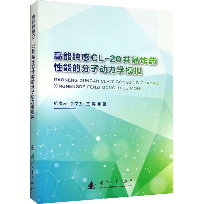高能钝感CL-20共晶炸药性能的分子动力学模拟 杭贵云,余文力,王涛 正版书籍 新华书店旗舰店文轩官网 国防工业出版社