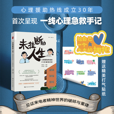 未挂断的人生 心理援助热线的23次破晓对话 骆名进 深夜来电：23个绝望瞬间，被温柔接住的真实故事 中国人民大学出版社 正版书籍