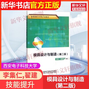 【官方正版】模具设计与制造(第二版)西安电子科技大学出版社李集仁,翟建军 编9787560623825教材练习题集辅导新华书店旗舰店文轩