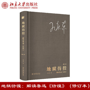 孔庆东著名著赏析 正版 书籍小说畅销书 地狱彷徨：解读鲁迅 北京大学出版 修订本 新华书店旗舰店文轩官网 社 彷徨