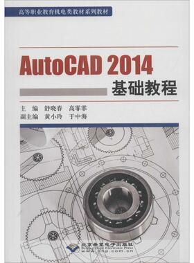 AutoCAD 2014基础教程 舒晓春,高霏霏 主编 正版书籍 新华书店旗舰店文轩官网 北京希望电子出版社