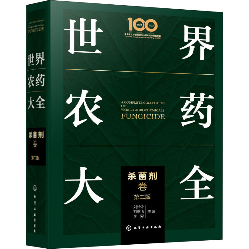 世界农药大全 杀菌剂卷 第2版 正版书籍 新华书店旗舰店文轩官网 化学工业出版社