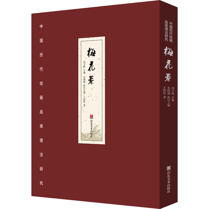 【新华文轩】中国历代绘画品类理法研究 梅花卷 王国仕 正版书籍 新华书店旗舰店文轩官网 山东美术出版社