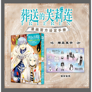 赠镭射贴纸 山田钟人原著漫画设定集 葬送 八目迷著 新华文轩旗舰正版 芙莉莲漫画官方设定手册