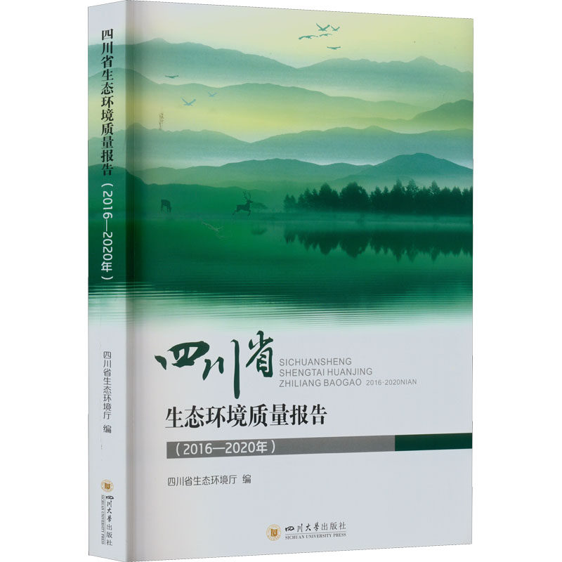 四川省生态环境质量报告(2016-2020年) 正版书籍 新华书店旗舰店文轩官网 四川大学出版社