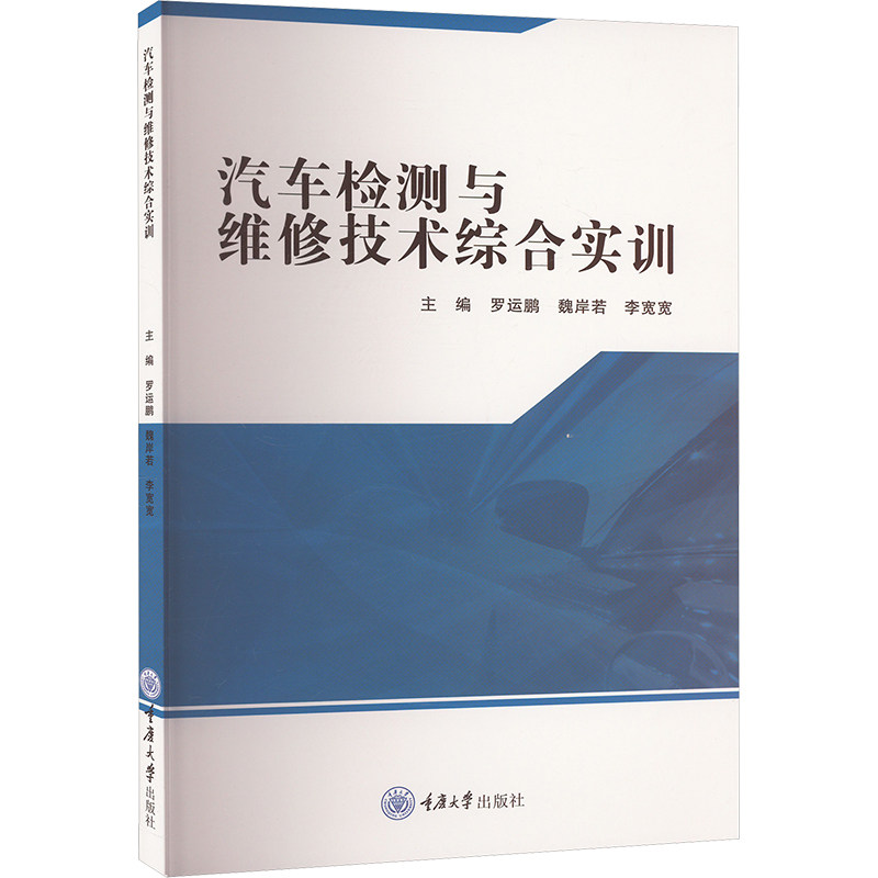 【新华文轩】汽车检测与维修技术综合实训 正版书籍 新华书店旗舰店文轩官网 重庆大学出版社