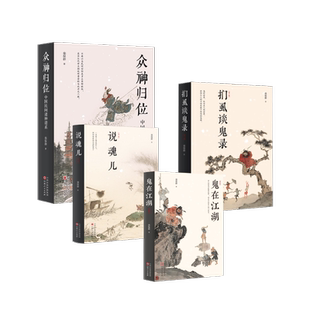 众神归位 +鬼在江湖+说魂儿+扪虱谈鬼 栾保群 山西人民出版社 正版书籍 新华书店旗舰店文轩官网